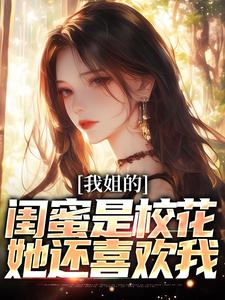 寻找能够免费阅读我姐的闺蜜是校花，她还喜欢我小说的平台