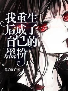 我重生后成了自己的黑粉（苏沫沈清一苏茉段书衍）在线免费阅读