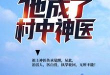 遭遇背叛后,他成了村中神医楚枫于瑾萱,遭遇背叛后,他成了村中神医章节在线阅读-推书机
