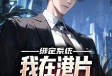 绑定系统,我在港片坐拥地下世界小说有没有完结版在线?-推书机