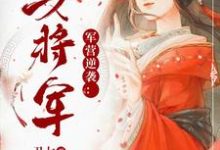 军营逆袭:第一女将军在线章节免费阅读-推书机