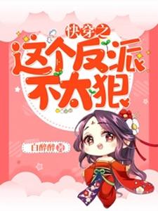 沈含情黎嘉禾司铭苏千叶为主角的小说好看吗？求快穿之这个反派不太狠免费试读