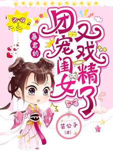 暴君的团宠闺女又戏精了小说免费资源，暴君的团宠闺女又戏精了在线阅读
