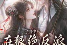 哪里可以免费读到夏如凰南墨渊的完整故事?寻找重生:在狠绝反派怀里撒个娇-推书机