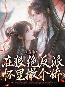 哪里可以免费读到夏如凰南墨渊的完整故事？寻找重生：在狠绝反派怀里撒个娇