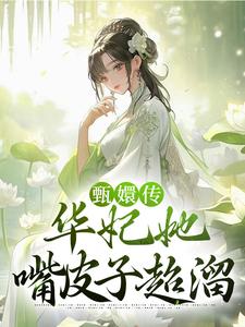 《甄嬛传：华妃她嘴皮子超溜》小说章节在线试读，《甄嬛传：华妃她嘴皮子超溜》最新章节目录