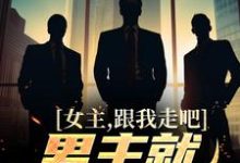 《女主,跟我走吧,男主就是个垃圾》小说主角江柠章节章节免费在线阅读-推书机