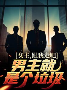 《女主，跟我走吧，男主就是个垃圾》小说主角江柠章节章节免费在线阅读