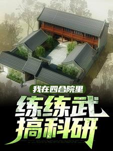 我在四合院里练练武，搞科研这本小说在哪里可以看？哪里有免费试读章节？