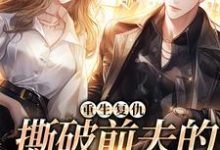 重生复仇,撕破前夫的淡然面目小说无弹窗阅读的网站推荐-推书机