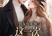 男友有系统?这一次,我不当恋爱脑司瑶,男友有系统?这一次,我不当恋爱脑在线无弹窗阅读-推书机