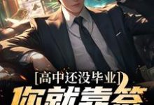 免费阅读韩尘韩暖意为主角的小说,高中还没毕业,你就靠签到无敌了?在线看-推书机