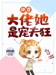 快穿：大佬她是宠夫狂小说的所有章节都能在哪里免费读到？