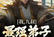 我,九叔最强弟子,纵横天下!小说完结了吗?在哪里可以免费读到?-推书机