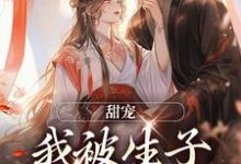 完结版《甜宠:我被生子系统缠上啦》章节阅读-推书机