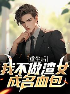 哪里可以免费读到陈泽的完整故事？寻找重生后，我不做渣女成名血包