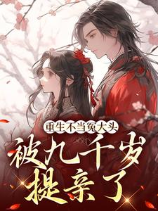 重生不当冤大头，被九千岁提亲了（叶知笙裴观）在线免费阅读