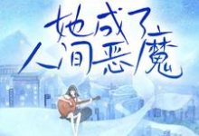 家破人亡后,她成了人间恶魔章节免费在线阅读,阿慈于风眠完结版-推书机