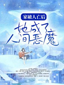 家破人亡后，她成了人间恶魔章节免费在线阅读，阿慈于风眠完结版
