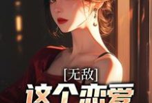 完整版的无敌:这个恋爱系统不正经小说在哪里可以免费读到?-推书机
