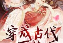 穿成古代小可怜后,我开局睡美男小说最新更新在哪里?免费在线看-推书机