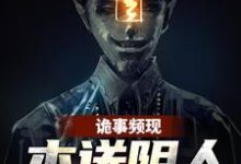 诡事频现,本送阴人坐不住了免费阅读,诡事频现,本送阴人坐不住了章节在线阅读-推书机