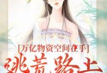 《万亿物资空间在手,逃荒路上我怕谁》全集免费在线阅读(苏瑶)-推书机