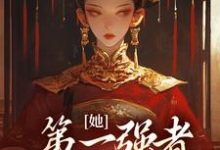 她,第一强者,彻底黑化了小说全文哪里可以免费看?-推书机