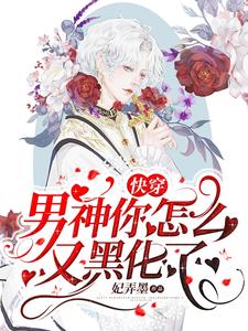 快穿：男神你怎么又黑化了？这本小说在哪里可以看？哪里有免费试读章节？