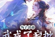 为了活命,我成了疯批男主的舔狗小说全文阅读需要付费吗?寻找免费资源-推书机