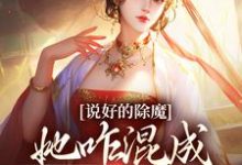 说好的除魔,她咋混成最大女魔头小说最新更新在哪里?免费在线看-推书机