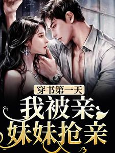 求穿书第一天，我被亲妹妹抢亲小说免费资源