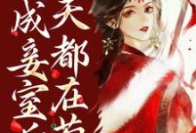 穿成妾室后,每天都在苟命小说有没有完整的免费版本在线阅读?-推书机