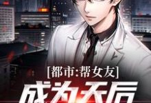 都市:帮女友成为天后,她把我踹了林哲小说在线章节免费阅读-推书机