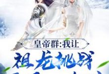 主人公叫刘禅李世民的小说皇帝群：我让祖龙挑战开局一个碗在线阅读章节-推书机