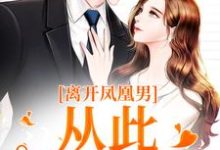 沈月薇秦霄为主角的小说好看吗?免费读离开凤凰男,从此一路开挂-推书机