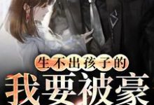 生不出孩子的我要被豪门退货了小说,生不出孩子的我要被豪门退货了章节在线阅读-推书机