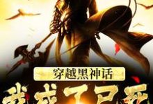 穿越黑神话，我成了已死的六耳猕猴小说，穿越黑神话，我成了已死的六耳猕猴最新章节-推书机