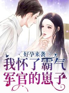 陈晓莹顾城小说在线章节免费阅读（好孕来袭：我怀了霸气军官的崽子无弹窗无删减）