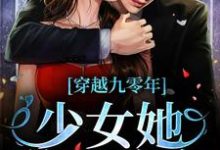 穿越九零年,少女她逆天改命李清蕊陈军在线章节免费阅读-推书机