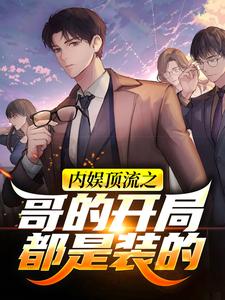 已完结小说《内娱顶流之哥的开局都是装的》在线章节阅读