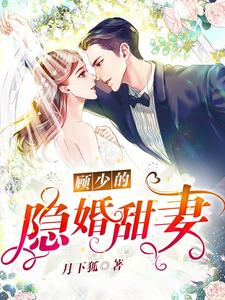 求顾少的隐婚甜妻小说的全文免费阅读链接