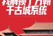 寻找能够免费阅读群像:我解锁了万朝千古城系统小说的平台-推书机