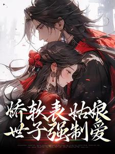 《娇软表姑娘，世子强制爱》小说苏文挽谢瑾之章节章节免费在线阅读