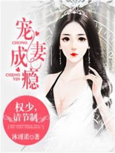 宠妻成瘾：权少，请节制小说的免费电子版在哪里可以下载或阅读？