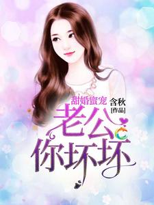 甜婚蜜宠：老公你坏坏这本小说在哪里可以看？哪里有免费试读章节？