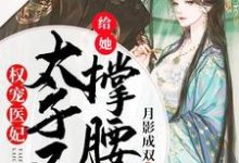 权宠医妃:太子又来给她撑腰啦玉玥璃徐君辰玥璃太子妃,权宠医妃:太子又来给她撑腰啦章节在线阅读-推书机