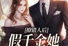 撩错人后,假千金她离不了婚了林亦依林悦然林威章怡萧霖章怡余光,撩错人后,假千金她离不了婚了小说免费阅读-推书机