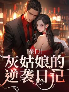 完结版《豪门：灰姑娘的逆袭日记》章节阅读