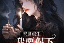完结版《末日重生,我要保下所有我爱的人》在线免费阅读-推书机
